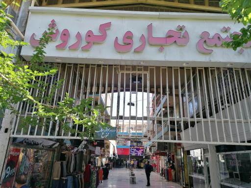 عکس مجتمع تجاری کوروش