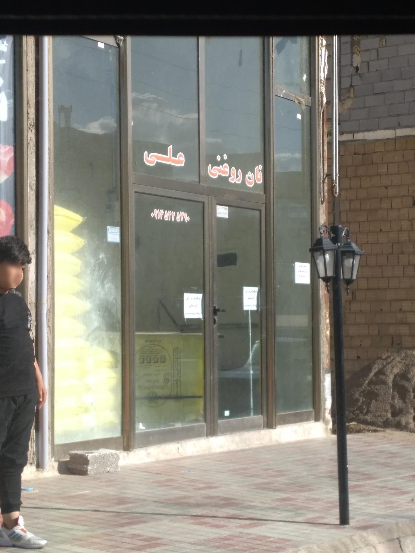 عکس نان روغنی علی