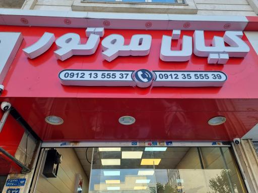 عکس کیان موتور
