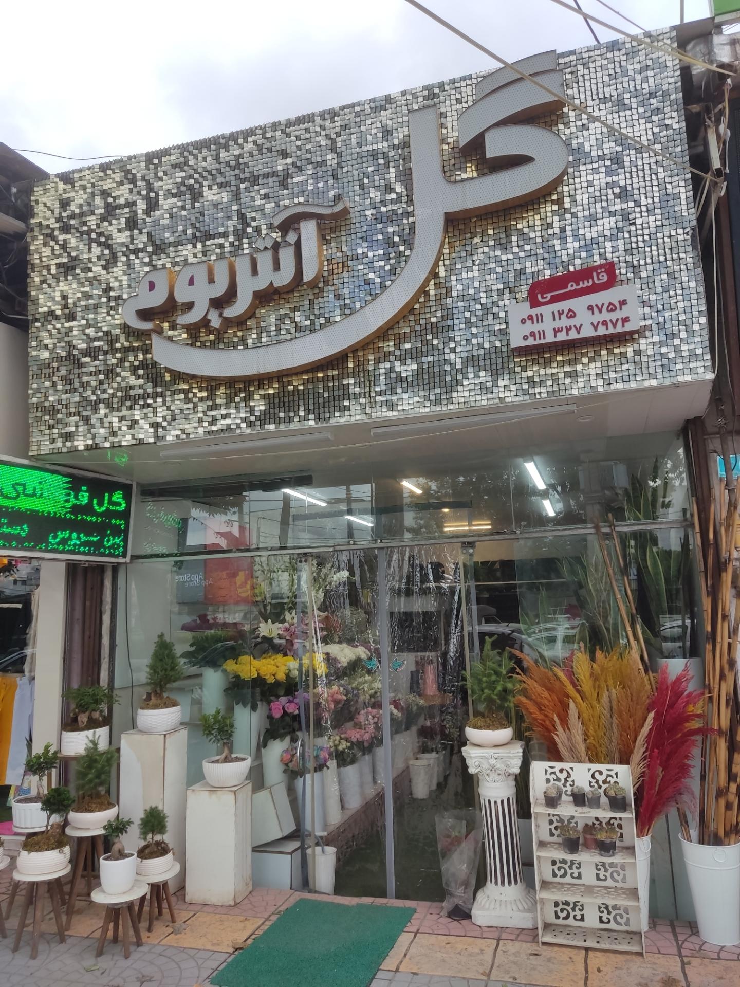 عکس گلفروشی آنتریوم