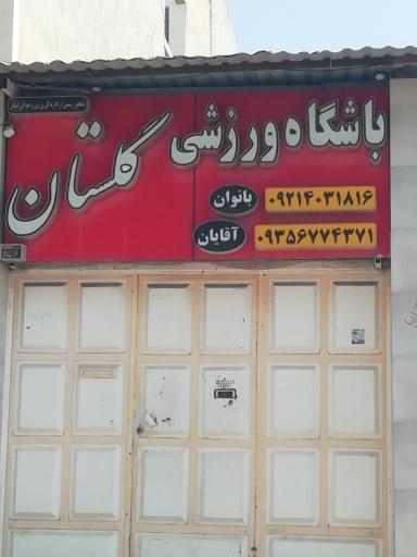 عکس باشگاه ورزشی گلستان