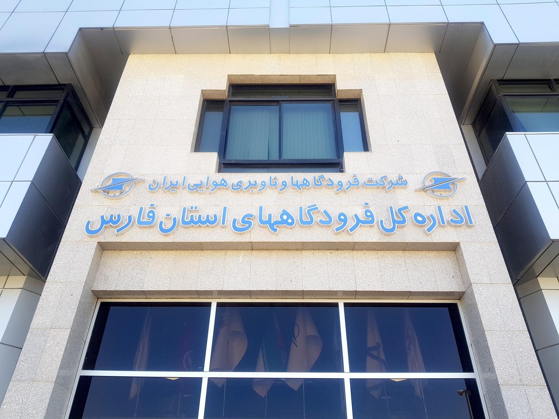 عکس شرکت فرودگاه‌های استان فارس