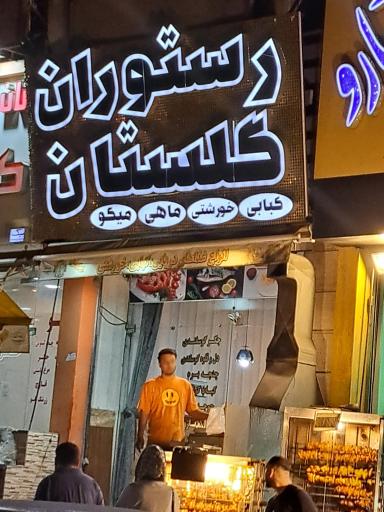 عکس چلو کباب گلستان