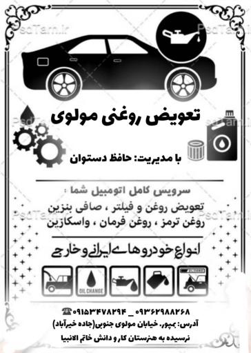 عکس تعویض روغنی مولوی