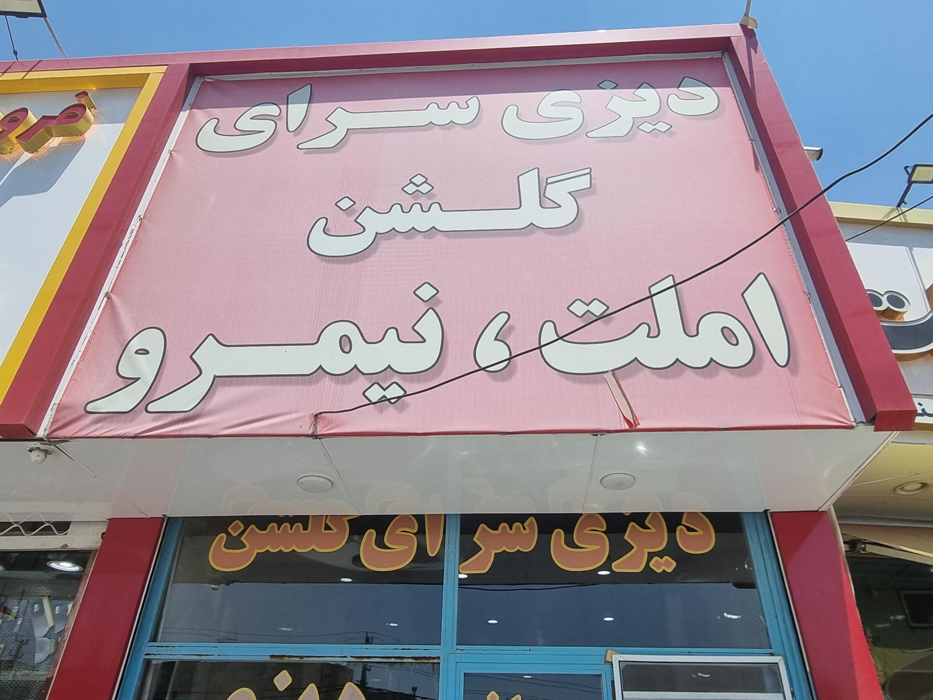 عکس دیزی سرای گلشن