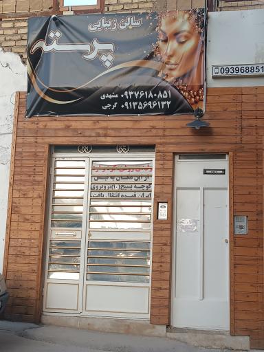 عکس سالن زیبایی پرسته