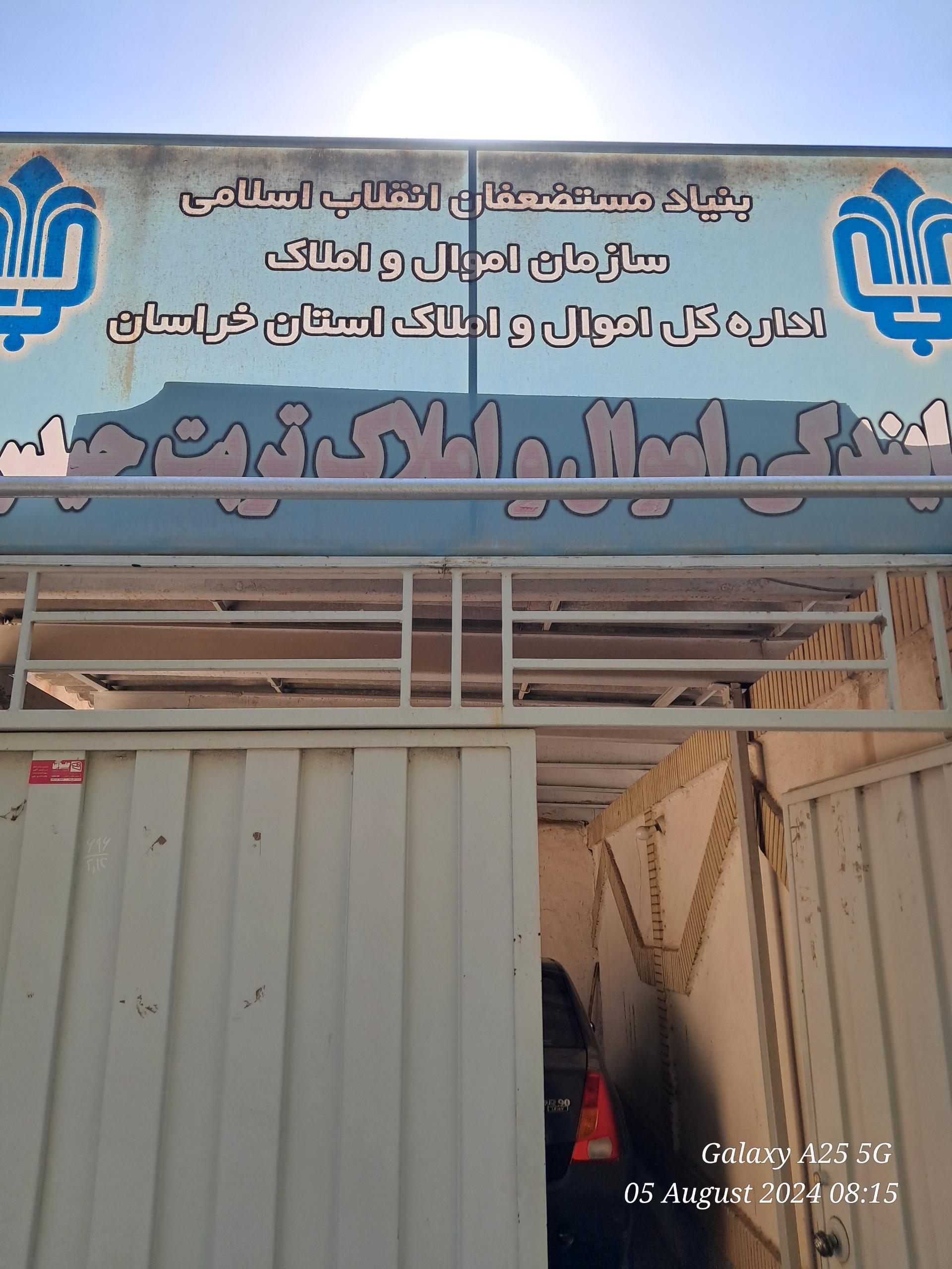 عکس بنیاد مستضعفان انقلاب اسلامی 