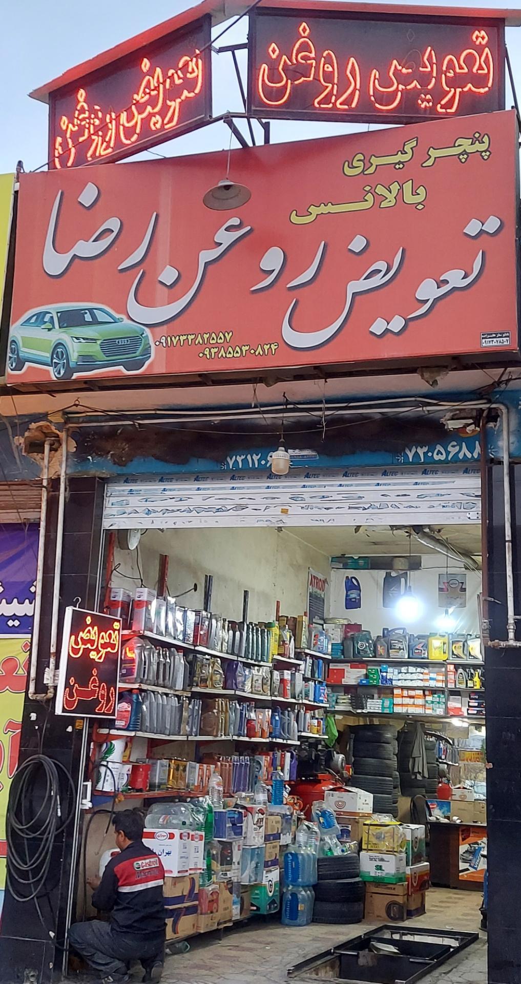 عکس تعویض روغن رضا