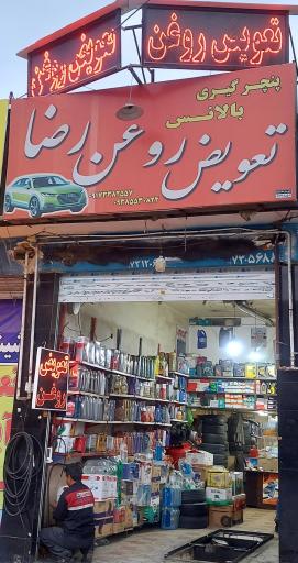 عکس تعویض روغن رضا