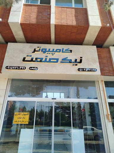 عکس کامپیوتر نیک صنعت