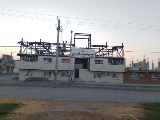 عکس مجتمع آموزشی آل یاسین