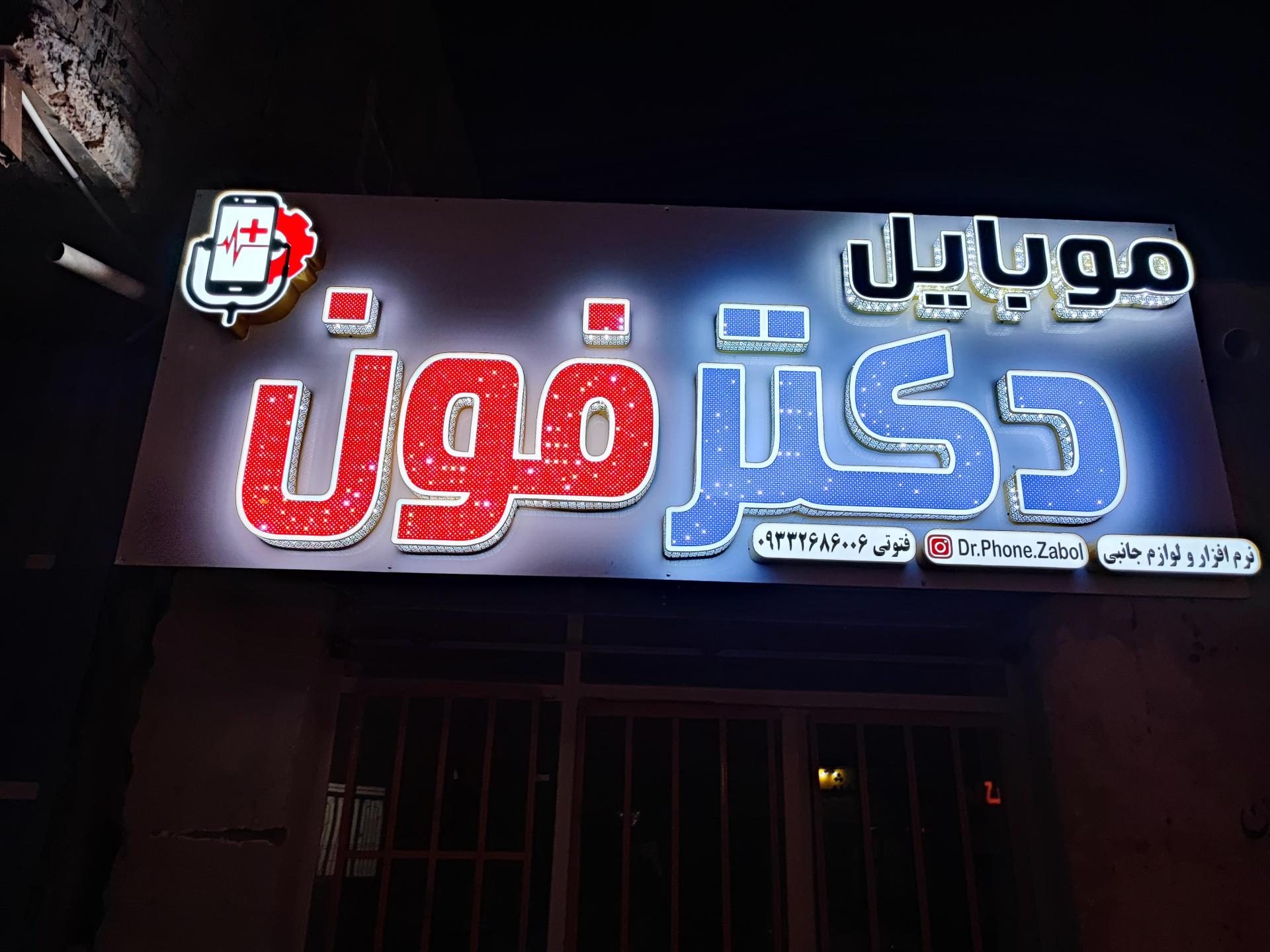 عکس موبایل دکترفون