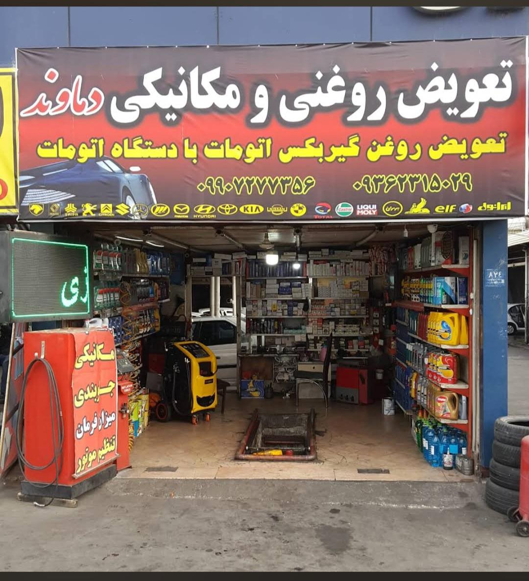 عکس تعویض روغنی دماوند