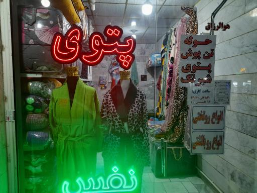 عکس پتو فروش نفس