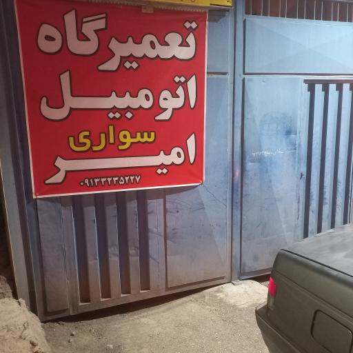 عکس تعمیرگاه اتومبیل سواری امیر