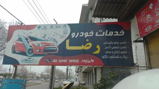 عکس خدمات خودرو رضا ولی پور