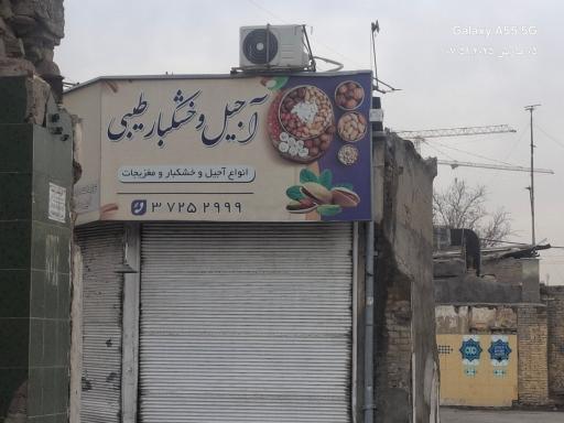 عکس آجیل و خشکبار طیبی