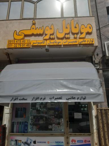 عکس موبایل یوسفی