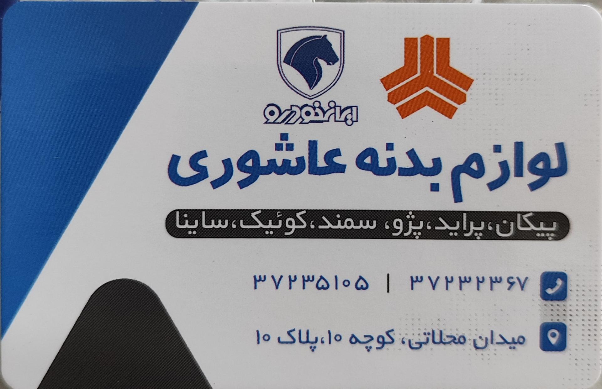 عکس لوازم بدنه عاشوری 