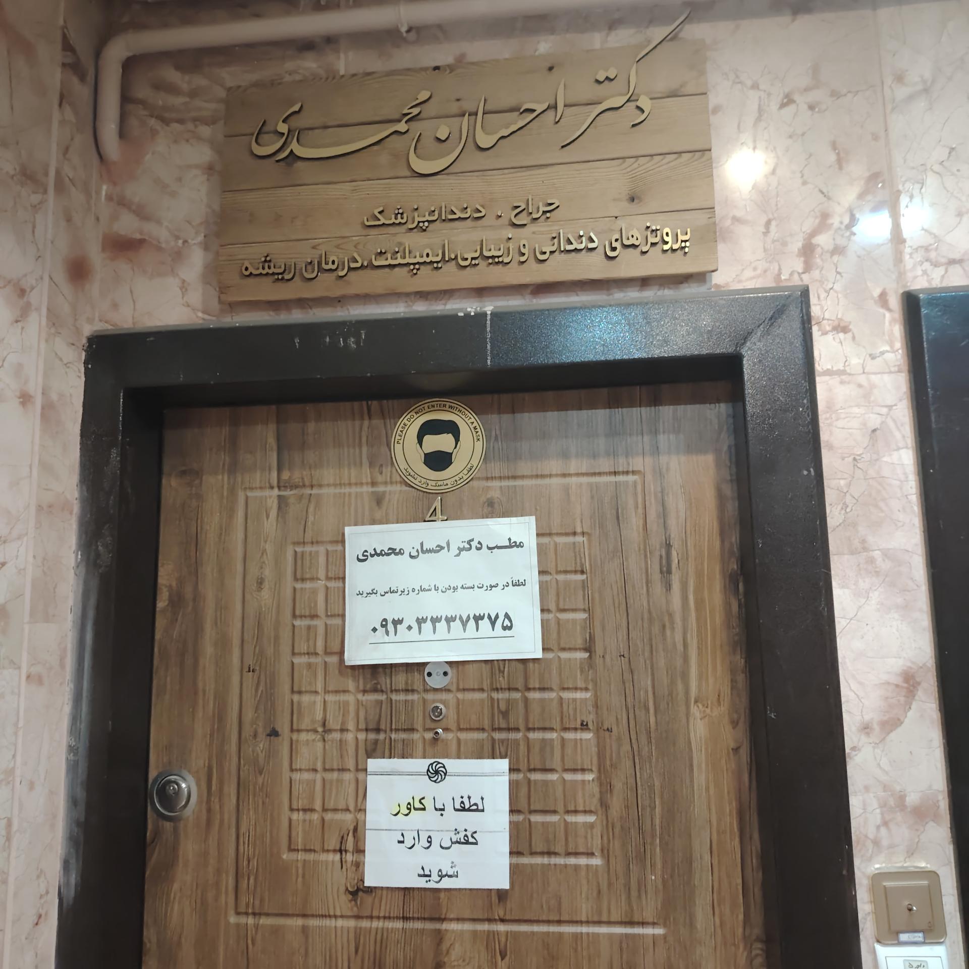 عکس مطب دندانپزشکی دکتر احسان محمدی