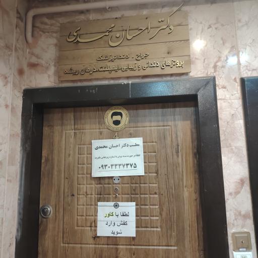عکس مطب دندانپزشکی دکتر احسان محمدی