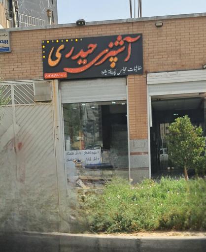 عکس آشپزی حیدری