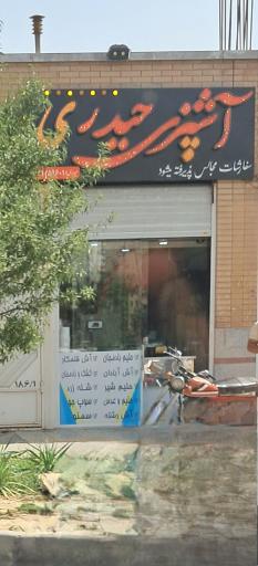 عکس آشپزی حیدری