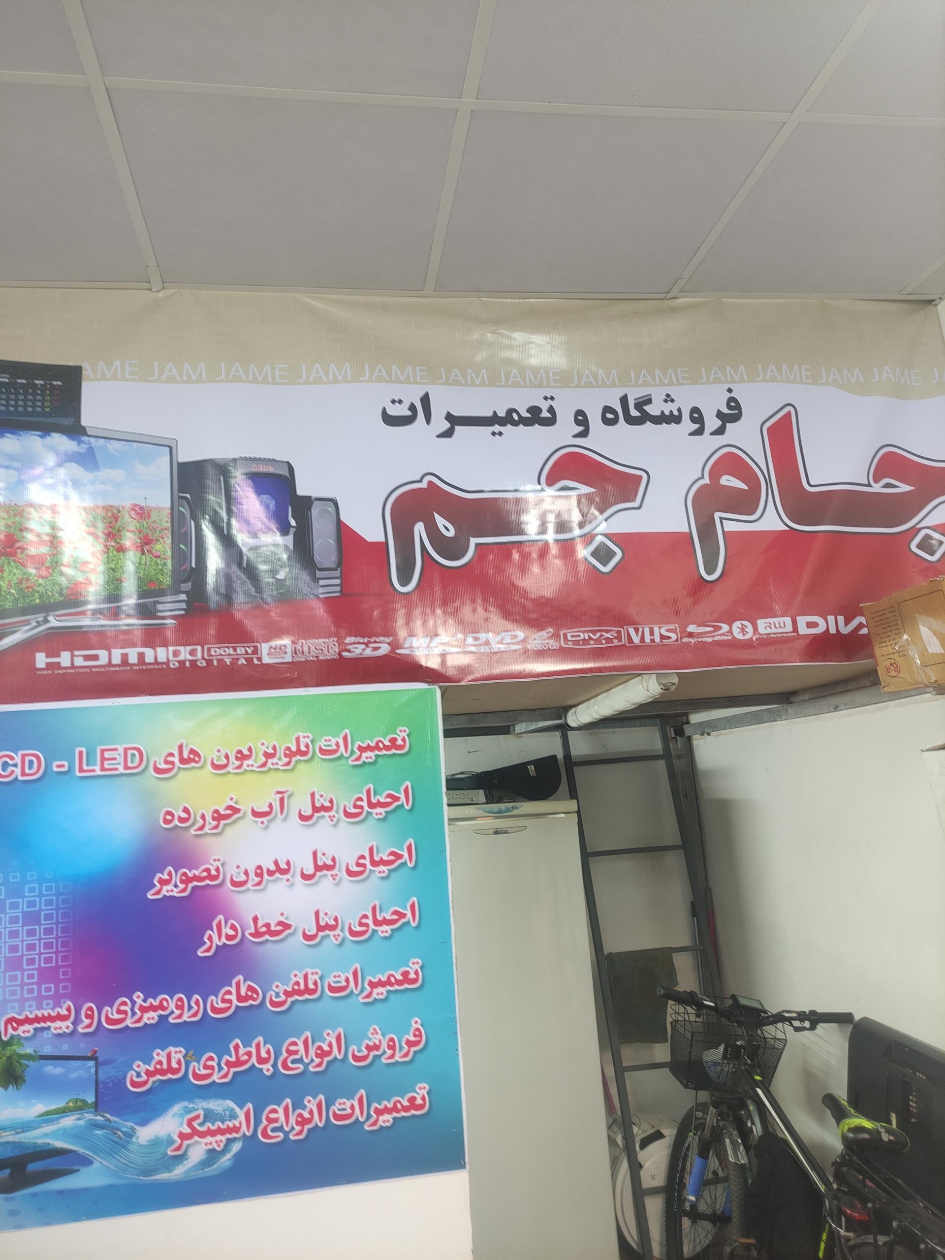 عکس صوتی تصویری جام جم