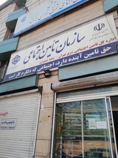 عکس سازمان تامین اجتماعی اداره کل شرق تهران-شعبه شمیران