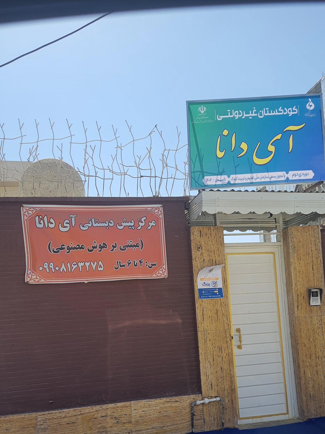 عکس پیش دبستانی آی دانا