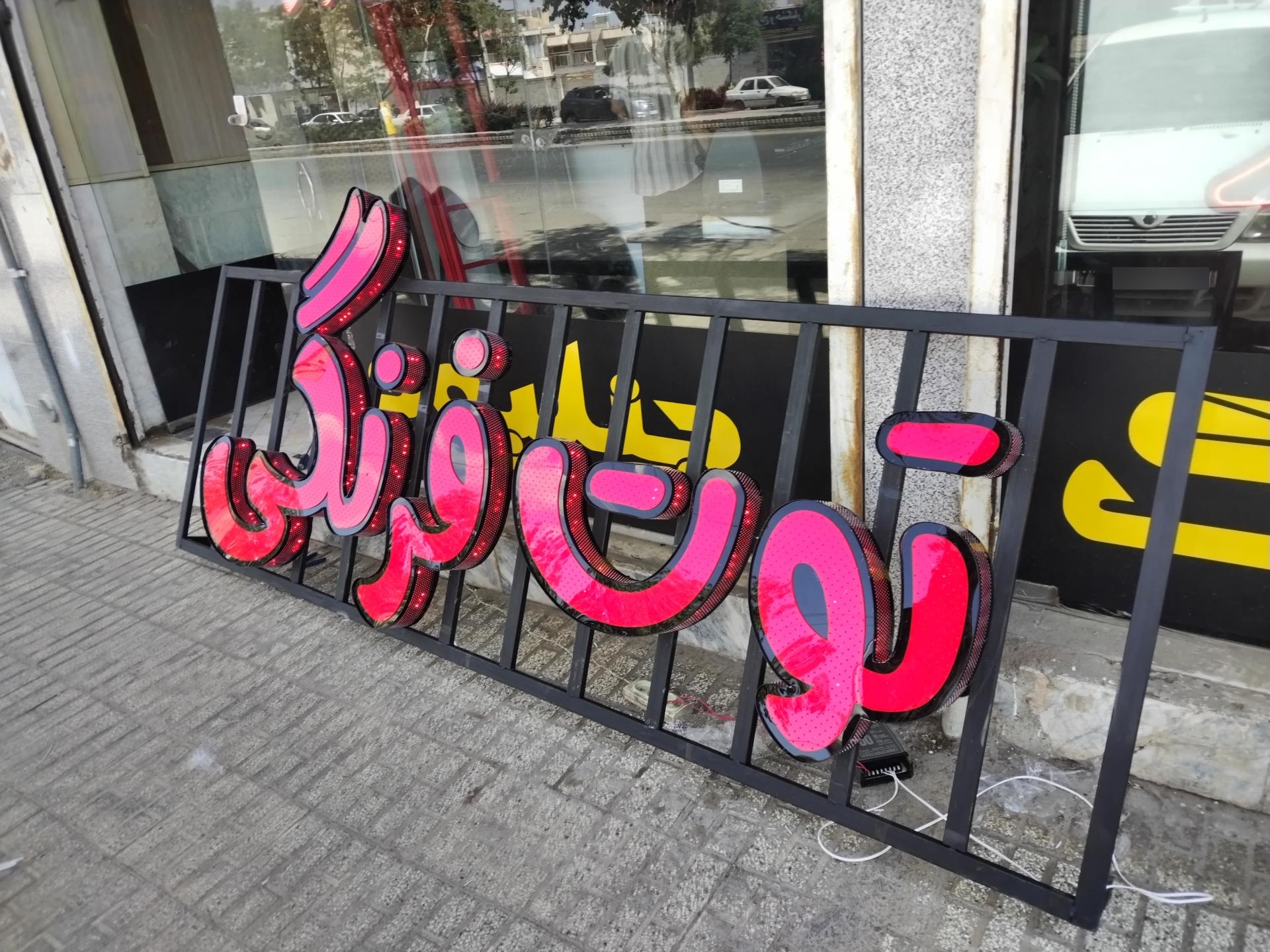 عکس تابلوساز زینلی 