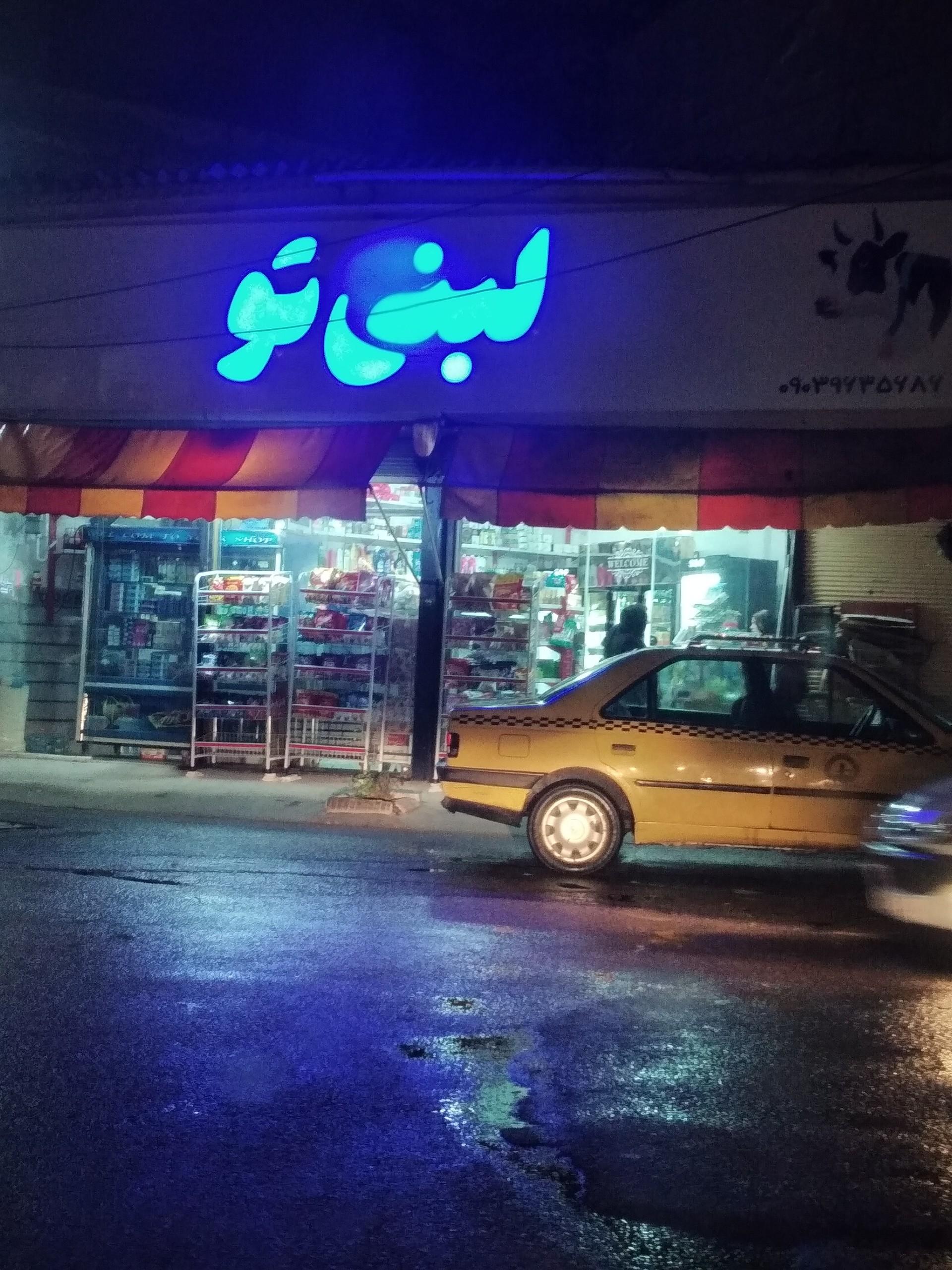 عکس لبنی تو
