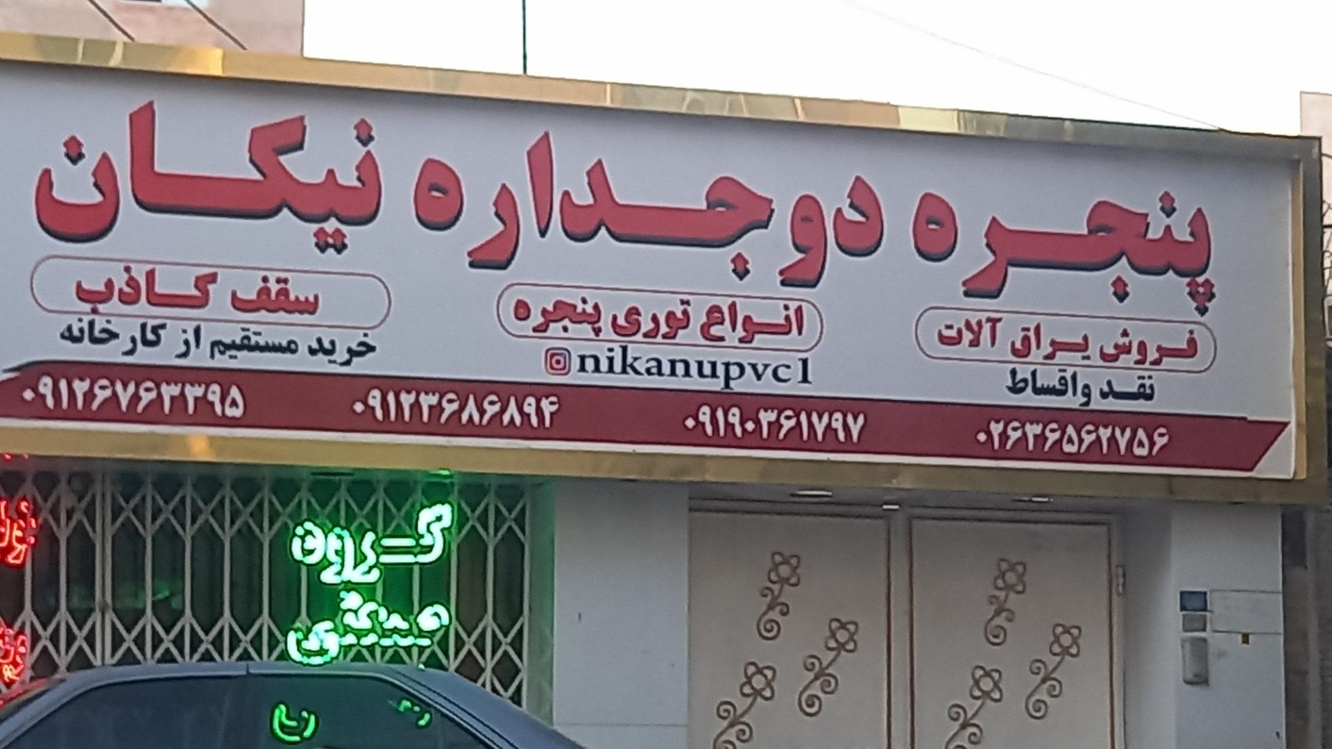 عکس پنجره دوجداره  نیکان