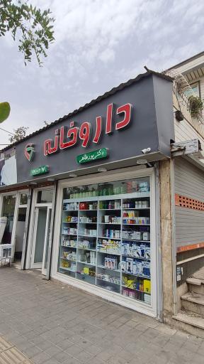 عکس داروخانه دکتر پورطاهر