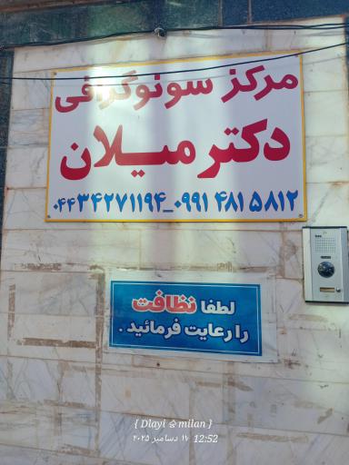 عکس سونوگرافی دکتر میلان 