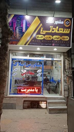 عکس املاک سعادتی