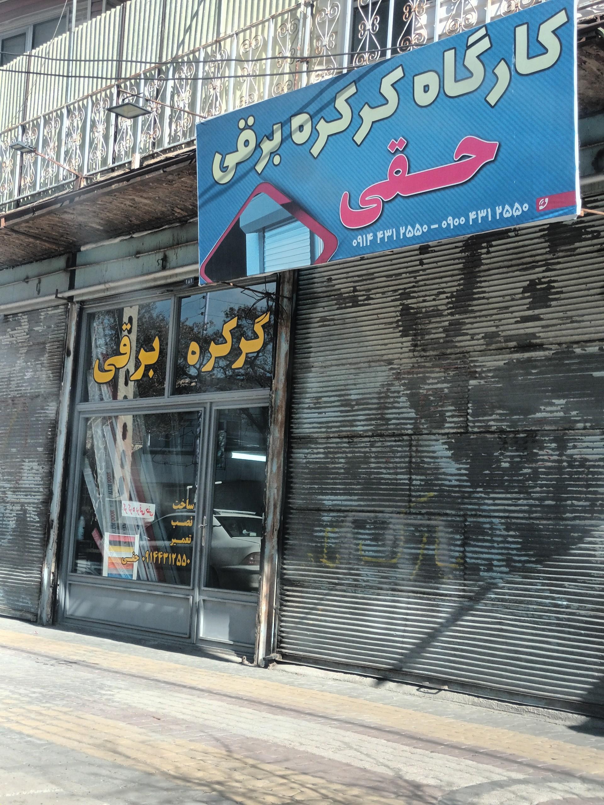 عکس  کرکره برقی حقی
