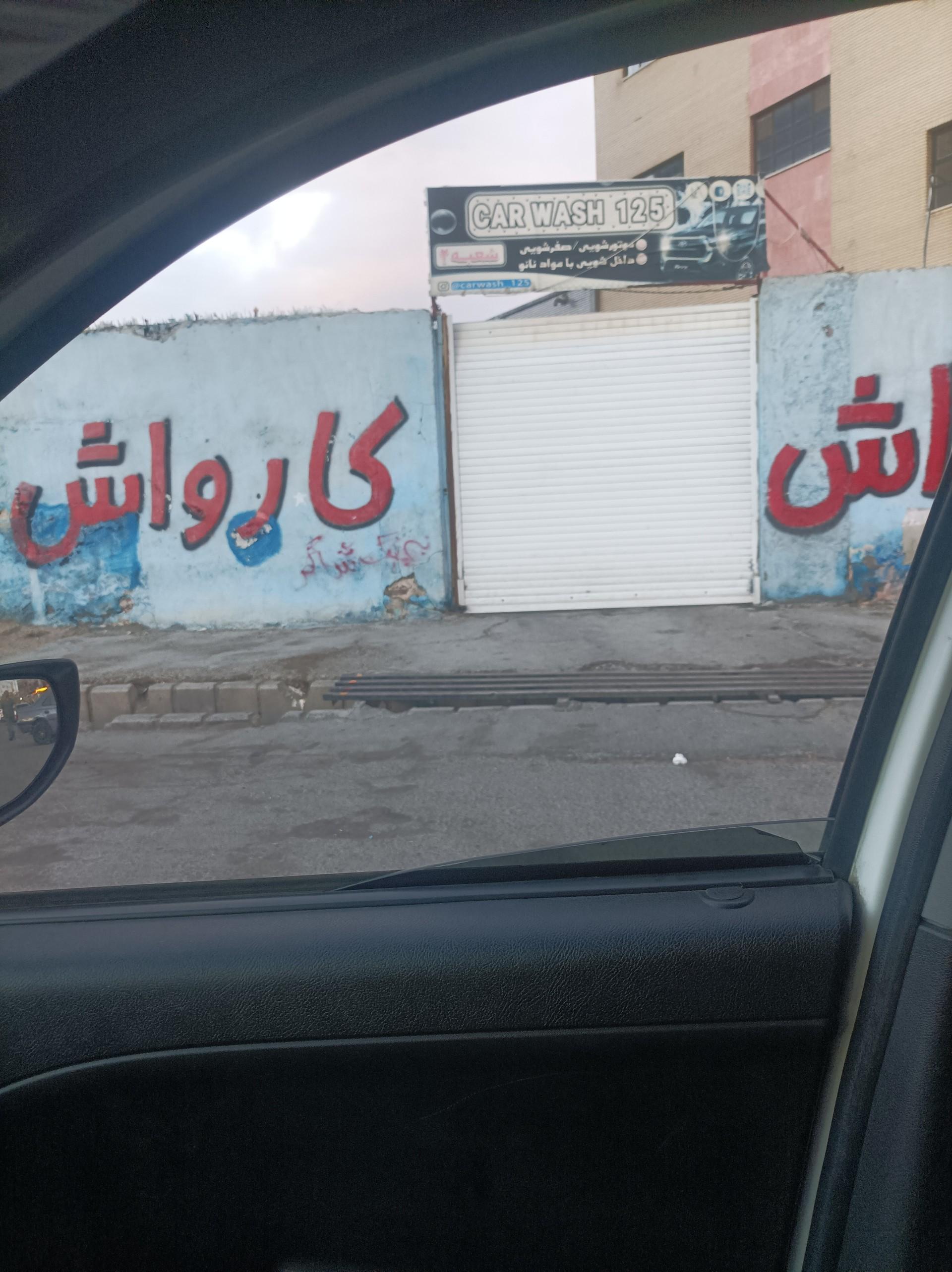 عکس کارواش
