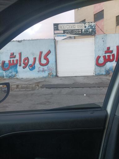 عکس کارواش