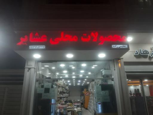 محصولات محلی عشایر 