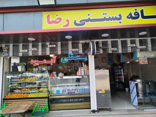 عکس آبمیوه بستنی رضا