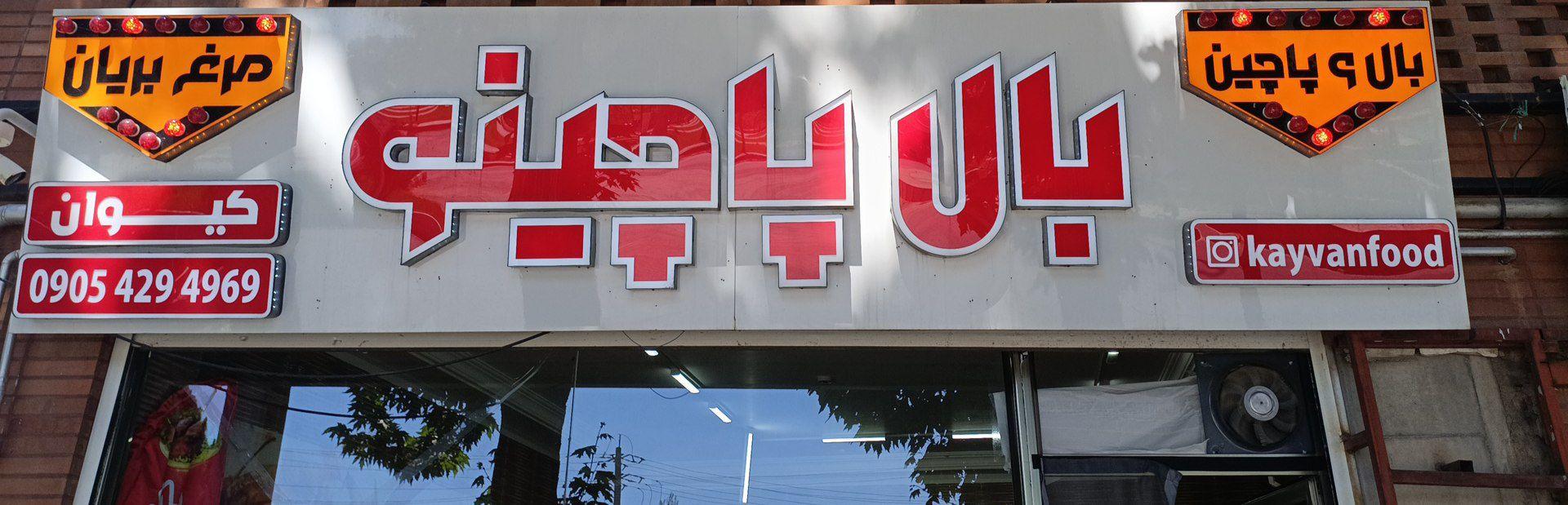 عکس بال پاچینو کیوان