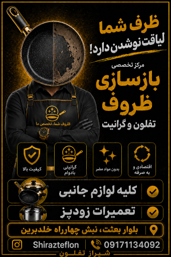 عکس مرکز تخصصی بازسازی ظروف تفلون و گرانیت
