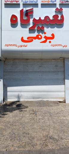 تعمیرگاه بزمی