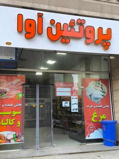 عکس پروتئین آوا