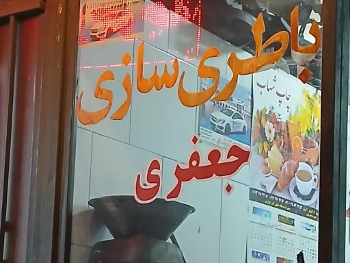 عکس باطری سازی جعفری