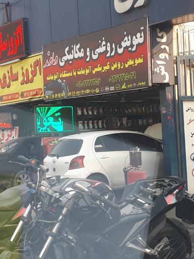 عکس تعویض روغنی دماوند