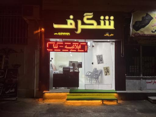 عکس کافی نت شبانه روزی شگرف