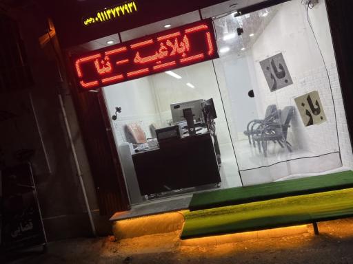 عکس کافی نت شبانه روزی شگرف