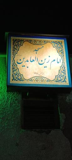 عکس مسجد حضرت امام زین العابدین